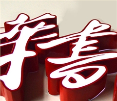 金屬烤漆發(fā)光字